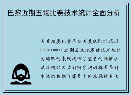 巴黎近期五场比赛技术统计全面分析