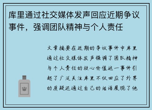 库里通过社交媒体发声回应近期争议事件，强调团队精神与个人责任