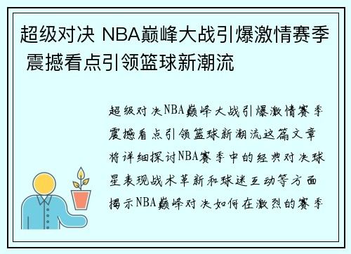 超级对决 NBA巅峰大战引爆激情赛季 震撼看点引领篮球新潮流