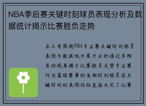 NBA季后赛关键时刻球员表现分析及数据统计揭示比赛胜负走势