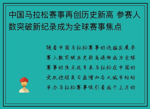 中国马拉松赛事再创历史新高 参赛人数突破新纪录成为全球赛事焦点