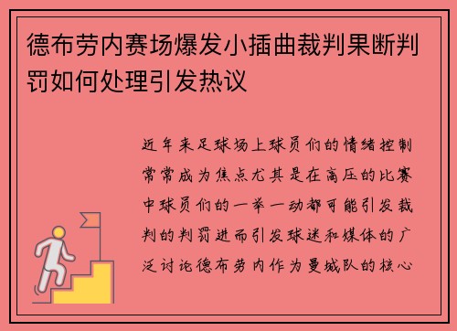 德布劳内赛场爆发小插曲裁判果断判罚如何处理引发热议