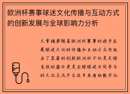 欧洲杯赛事球迷文化传播与互动方式的创新发展与全球影响力分析