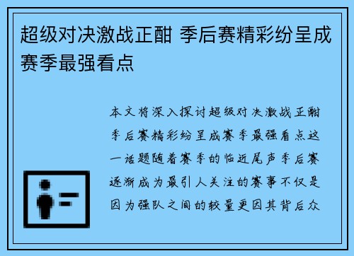 超级对决激战正酣 季后赛精彩纷呈成赛季最强看点