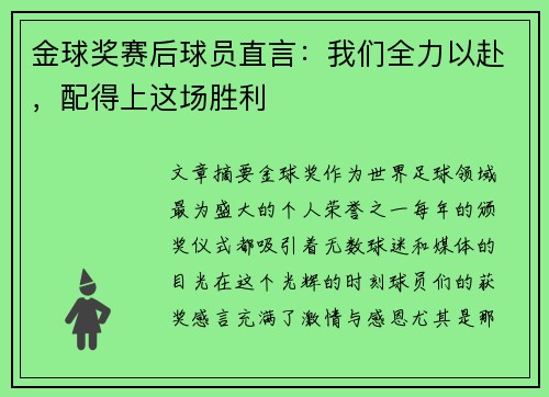 金球奖赛后球员直言：我们全力以赴，配得上这场胜利