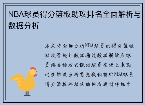 NBA球员得分篮板助攻排名全面解析与数据分析