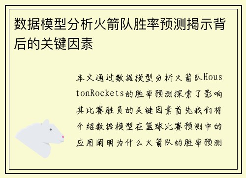 数据模型分析火箭队胜率预测揭示背后的关键因素