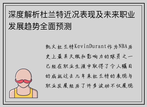 深度解析杜兰特近况表现及未来职业发展趋势全面预测