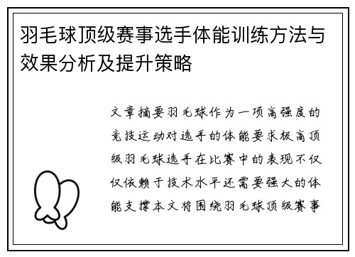 羽毛球顶级赛事选手体能训练方法与效果分析及提升策略