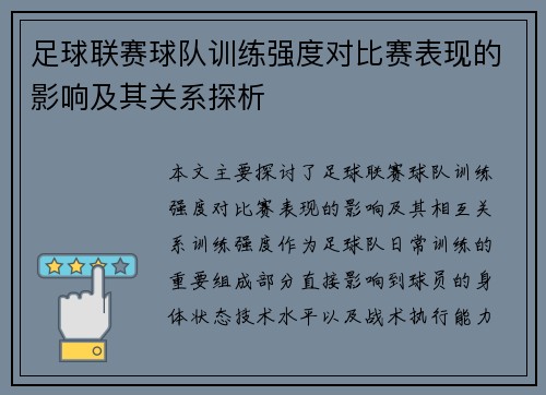 足球联赛球队训练强度对比赛表现的影响及其关系探析