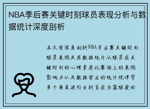 NBA季后赛关键时刻球员表现分析与数据统计深度剖析