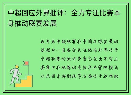 中超回应外界批评：全力专注比赛本身推动联赛发展