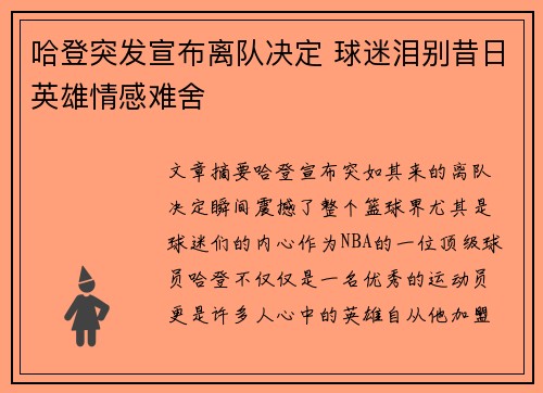 哈登突发宣布离队决定 球迷泪别昔日英雄情感难舍