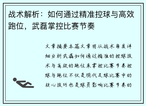 战术解析：如何通过精准控球与高效跑位，武磊掌控比赛节奏