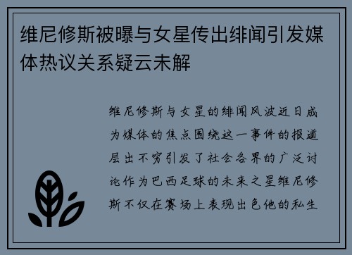 维尼修斯被曝与女星传出绯闻引发媒体热议关系疑云未解