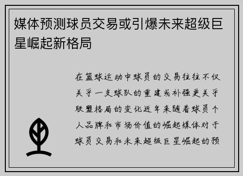 媒体预测球员交易或引爆未来超级巨星崛起新格局