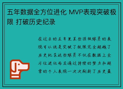 五年数据全方位进化 MVP表现突破极限 打破历史纪录