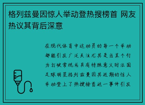 格列兹曼因惊人举动登热搜榜首 网友热议其背后深意