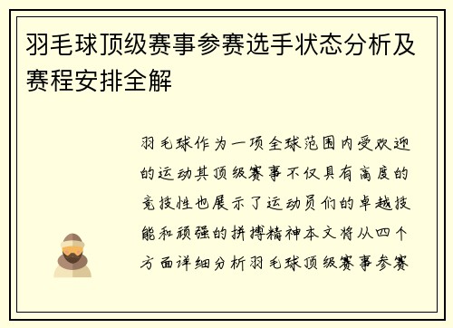羽毛球顶级赛事参赛选手状态分析及赛程安排全解