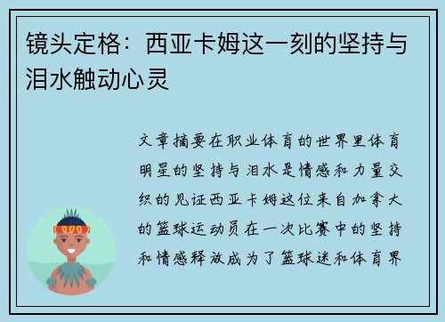 镜头定格：西亚卡姆这一刻的坚持与泪水触动心灵