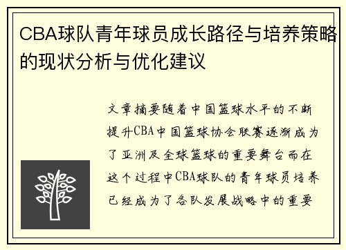 CBA球队青年球员成长路径与培养策略的现状分析与优化建议