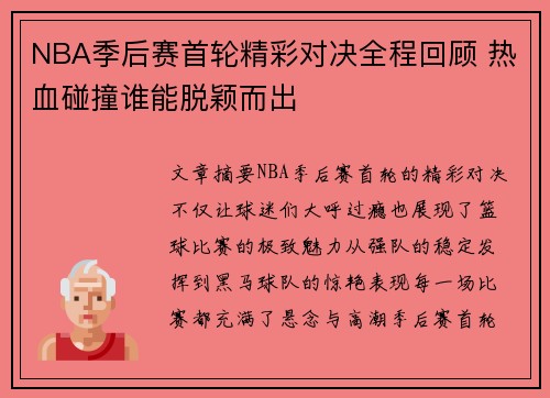 NBA季后赛首轮精彩对决全程回顾 热血碰撞谁能脱颖而出