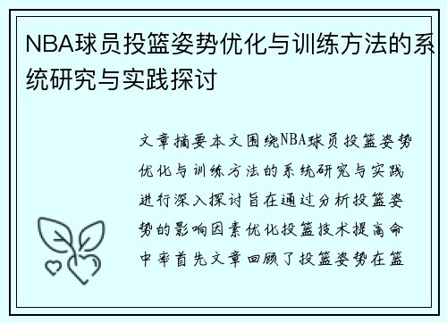 NBA球员投篮姿势优化与训练方法的系统研究与实践探讨