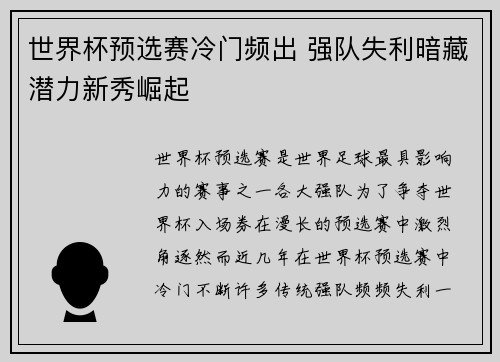 世界杯预选赛冷门频出 强队失利暗藏潜力新秀崛起