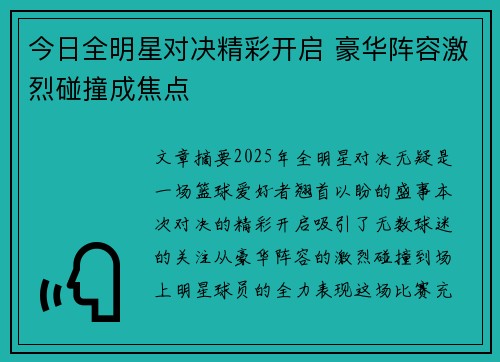 今日全明星对决精彩开启 豪华阵容激烈碰撞成焦点