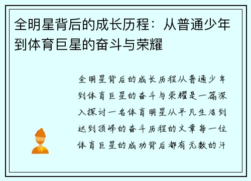 全明星背后的成长历程：从普通少年到体育巨星的奋斗与荣耀