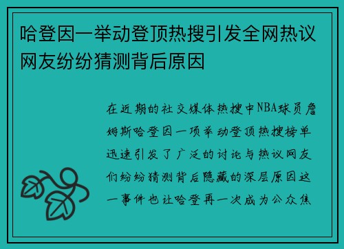 哈登因一举动登顶热搜引发全网热议网友纷纷猜测背后原因
