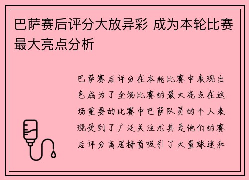 巴萨赛后评分大放异彩 成为本轮比赛最大亮点分析