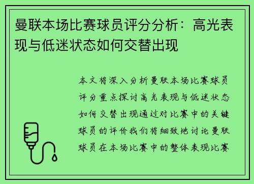 曼联本场比赛球员评分分析：高光表现与低迷状态如何交替出现