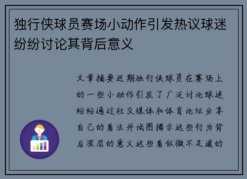 独行侠球员赛场小动作引发热议球迷纷纷讨论其背后意义