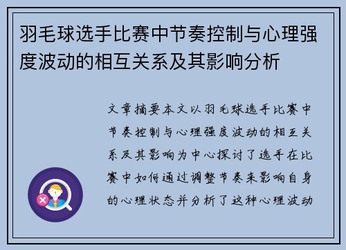 羽毛球选手比赛中节奏控制与心理强度波动的相互关系及其影响分析