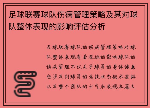 足球联赛球队伤病管理策略及其对球队整体表现的影响评估分析