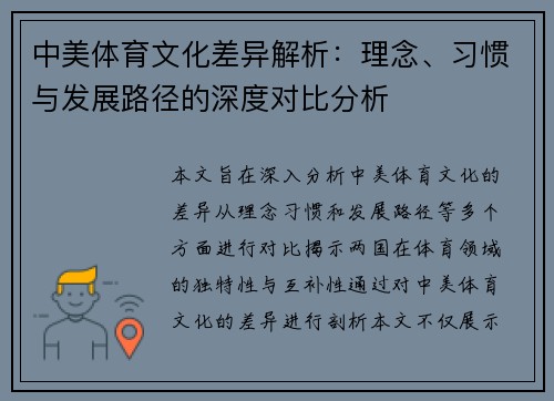 中美体育文化差异解析：理念、习惯与发展路径的深度对比分析