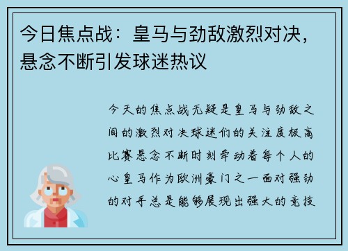 今日焦点战：皇马与劲敌激烈对决，悬念不断引发球迷热议