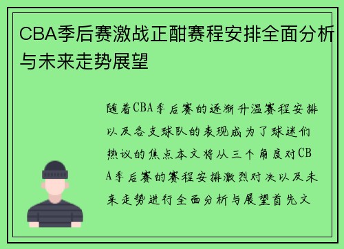 CBA季后赛激战正酣赛程安排全面分析与未来走势展望