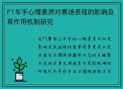 F1车手心理素质对赛场表现的影响及其作用机制研究