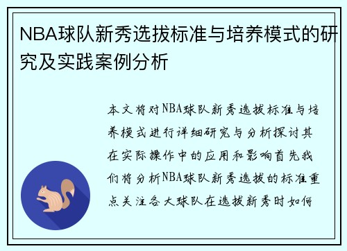 NBA球队新秀选拔标准与培养模式的研究及实践案例分析