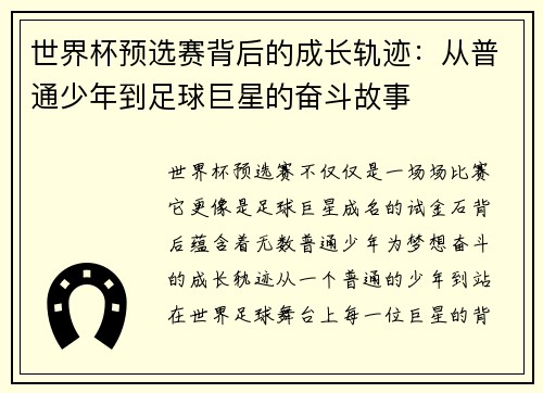 世界杯预选赛背后的成长轨迹：从普通少年到足球巨星的奋斗故事