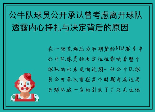 公牛队球员公开承认曾考虑离开球队 透露内心挣扎与决定背后的原因