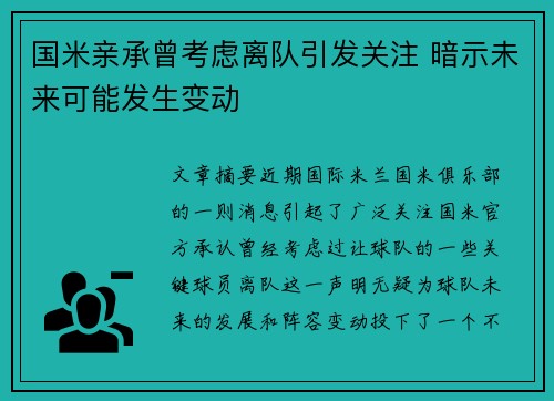 国米亲承曾考虑离队引发关注 暗示未来可能发生变动