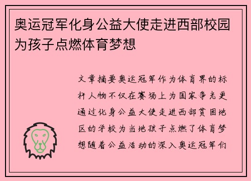 奥运冠军化身公益大使走进西部校园为孩子点燃体育梦想