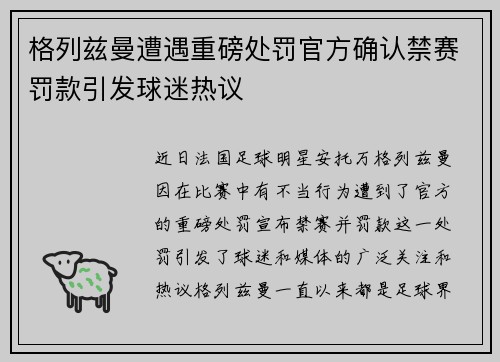 格列兹曼遭遇重磅处罚官方确认禁赛罚款引发球迷热议