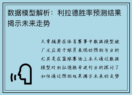数据模型解析：利拉德胜率预测结果揭示未来走势