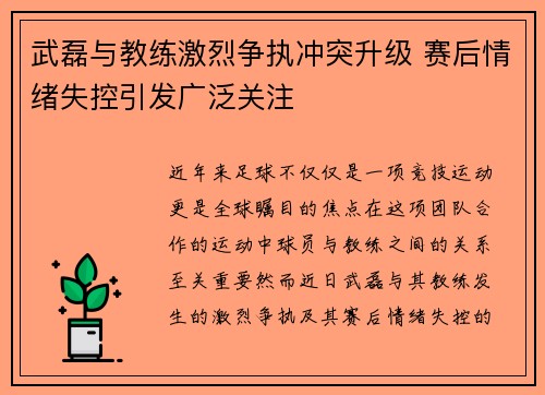 武磊与教练激烈争执冲突升级 赛后情绪失控引发广泛关注