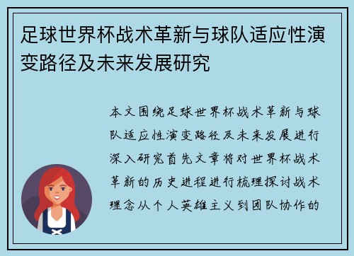 足球世界杯战术革新与球队适应性演变路径及未来发展研究