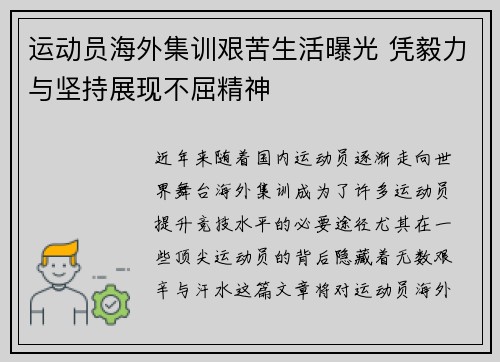 运动员海外集训艰苦生活曝光 凭毅力与坚持展现不屈精神